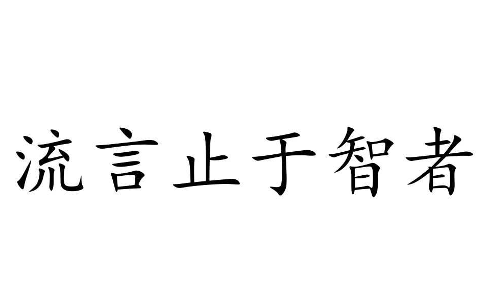 謠言止于智者，請不要相信那些惡意造謠詆毀我們的人