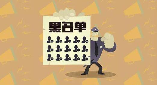 對(duì)不起，你已進(jìn)入了我們的微信黑名單