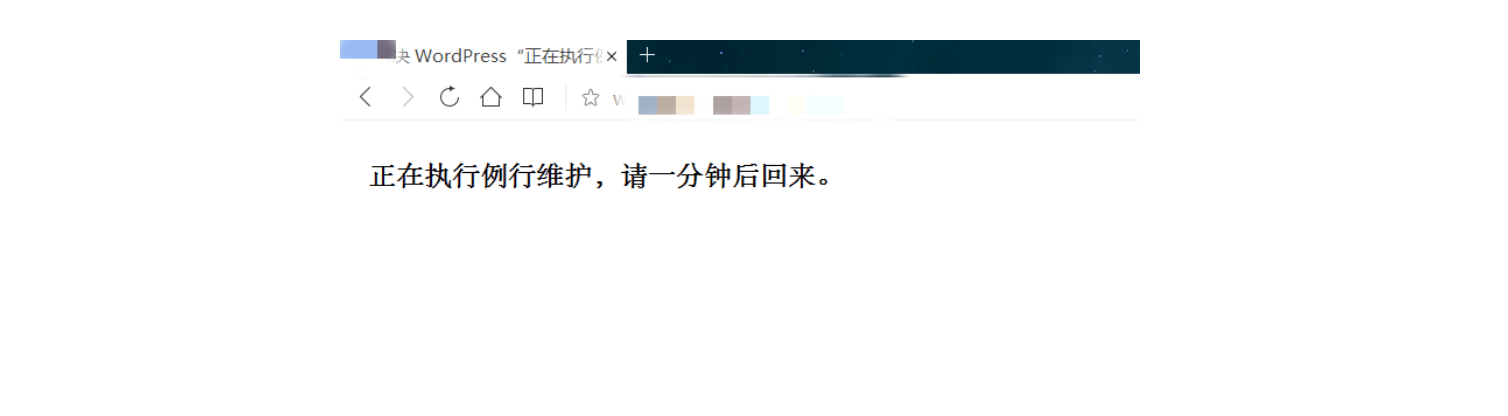 徹底解決WordPress“正在執(zhí)行例行維護，請一分鐘后回來”