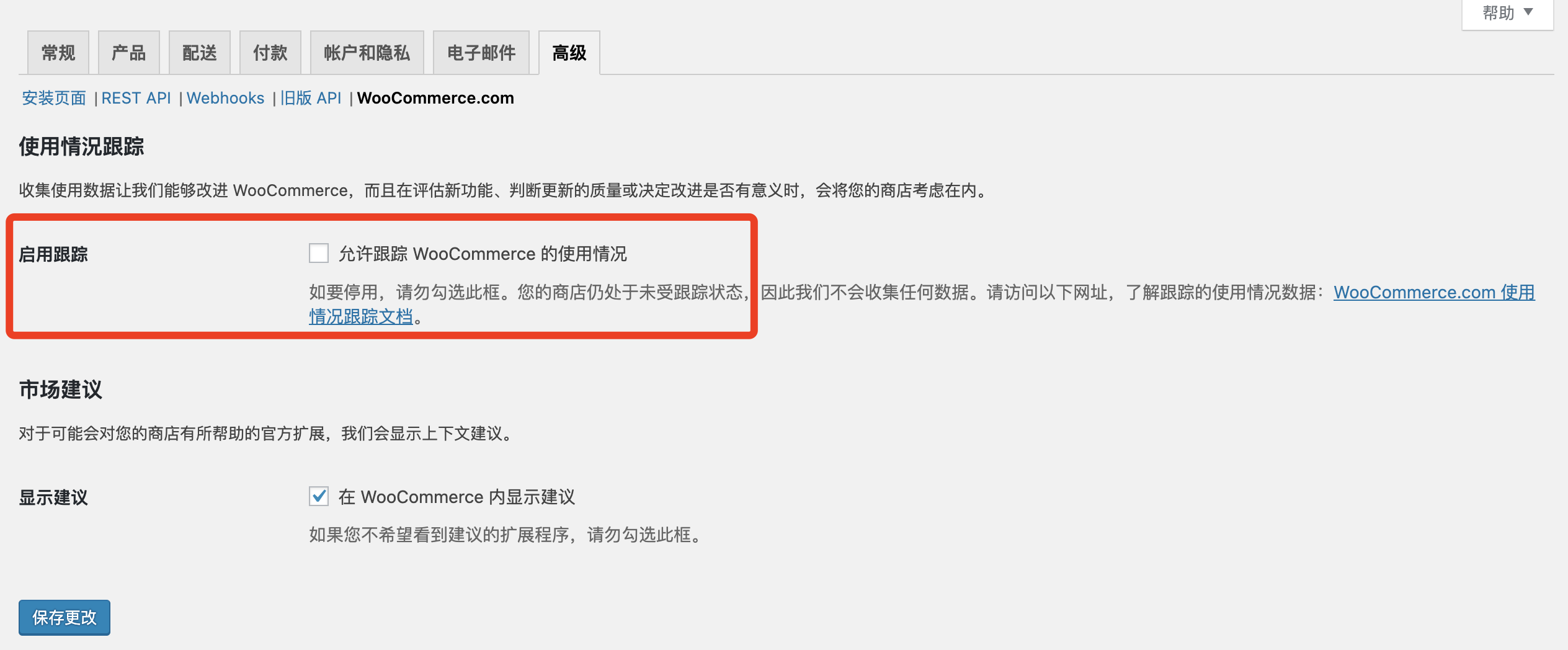 WooCommerce插件禁用共享分析數(shù)據(jù)，禁止加載w.js文件